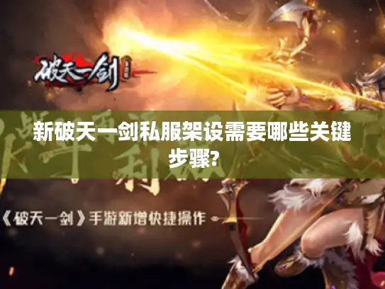 新破天一剑私服架设需要哪些关键步骤?