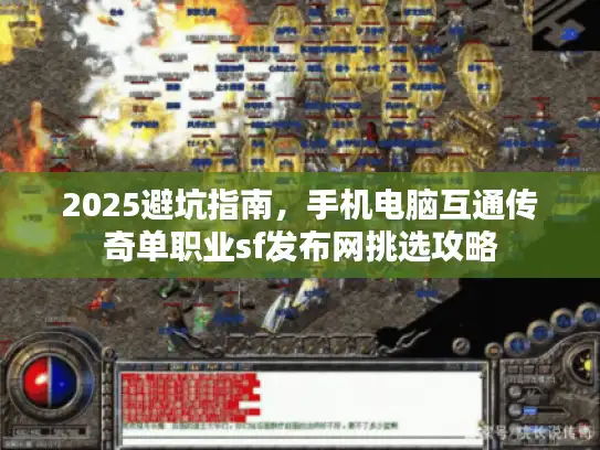 2025避坑指南，手机电脑互通传奇单职业sf发布网挑选攻略