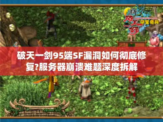 破天一剑95端SF漏洞如何彻底修复?服务器崩溃难题深度拆解