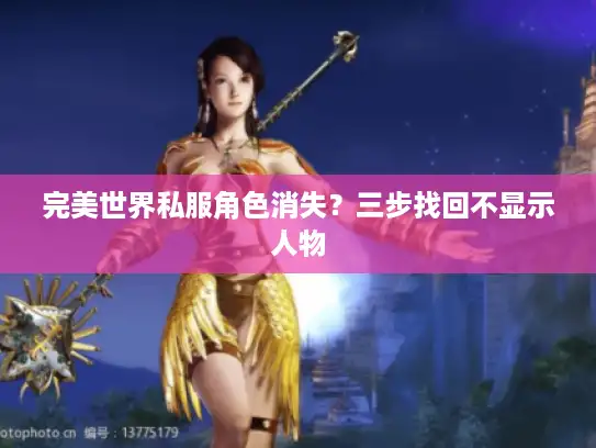 完美世界私服角色消失？三步找回不显示人物