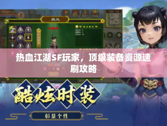 热血江湖SF玩家，顶级装备资源速刷攻略