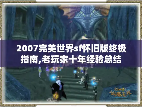 2007完美世界sf怀旧版终极指南,老玩家十年经验总结