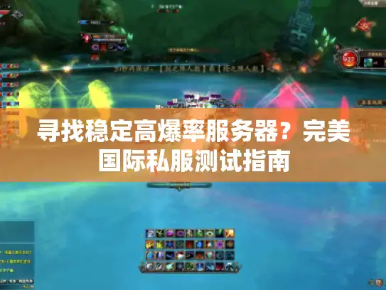寻找稳定高爆率服务器？完美国际私服测试指南