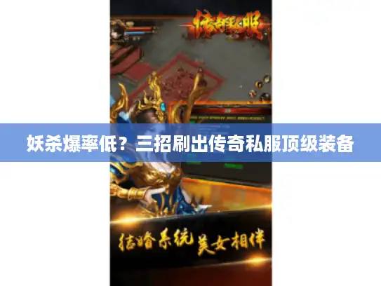 妖杀爆率低?三招刷出传奇私服顶级装备 妖杀爆率低?三招刷出传奇私服顶级装备