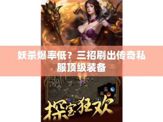 妖杀爆率低?三招刷出传奇私服顶级装备 妖杀爆率低?三招刷出传奇私服顶级装备