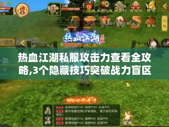 热血江湖私服攻击力查看全攻略,3个隐藏技巧突破战力盲区 热血江湖私服攻击力查看全攻略,3个隐藏技巧突破战力盲区