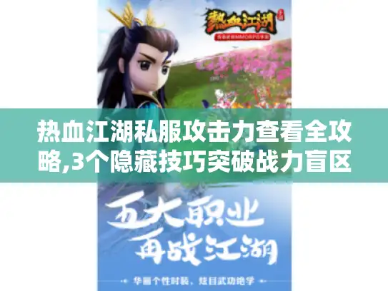 热血江湖私服攻击力查看全攻略,3个隐藏技巧突破战力盲区 热血江湖私服攻击力查看全攻略,3个隐藏技巧突破战力盲区