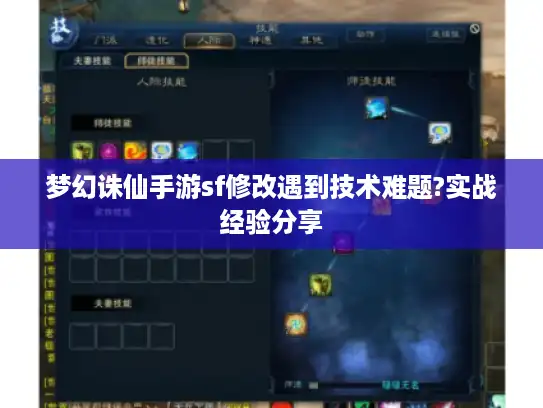 梦幻诛仙手游sf修改遇到技术难题?实战经验分享