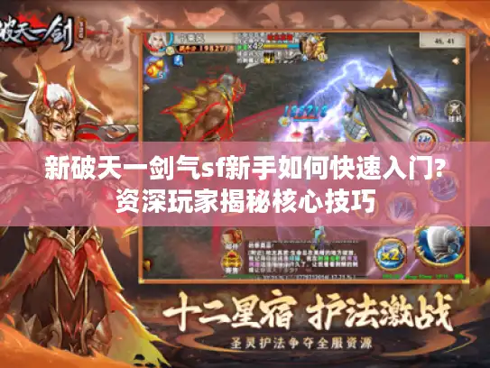 新破天一剑气sf新手如何快速入门?资深玩家揭秘核心技巧 新破天一剑气sf新手如何快速入门?资深玩家揭秘核心技巧