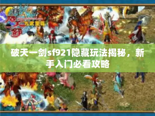 破天一剑sf921隐藏玩法揭秘,新手入门必看攻略 破天一剑sf921隐藏玩法揭秘,新手入门必看攻略