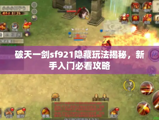 破天一剑sf921隐藏玩法揭秘,新手入门必看攻略 破天一剑sf921隐藏玩法揭秘,新手入门必看攻略