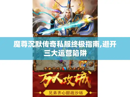魔尊沉默传奇私服终极指南,避开三大运营陷阱