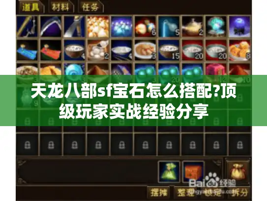 天龙八部sf宝石怎么搭配?顶级玩家实战经验分享