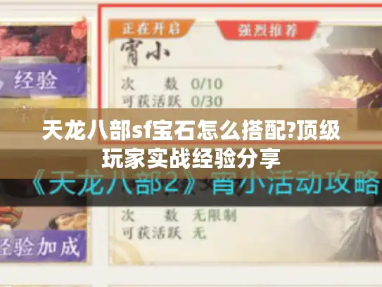 天龙八部sf宝石怎么搭配?顶级玩家实战经验分享