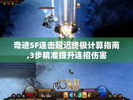 奇迹SF连击延迟终极计算指南,3步精准提升连招伤害