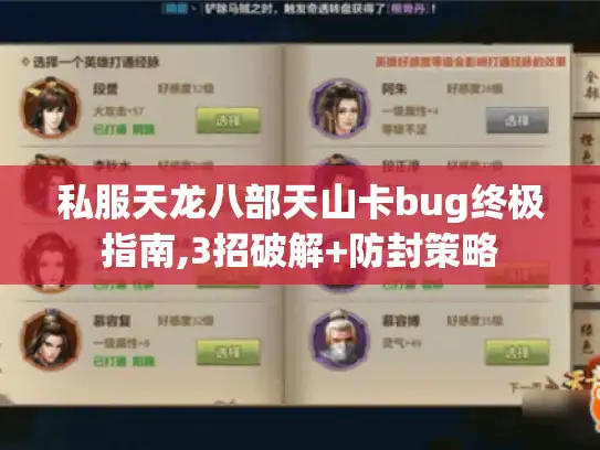 私服天龙八部天山卡bug终极指南,3招破解+防封策略