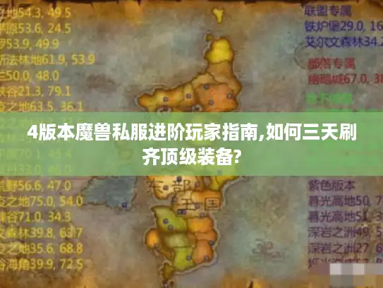 4版本魔兽私服进阶玩家指南,如何三天刷齐顶级装备?