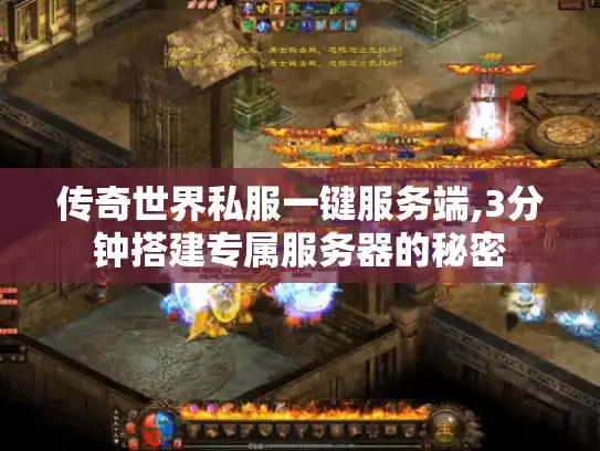传奇世界私服一键服务端,3分钟搭建专属服务器的秘密
