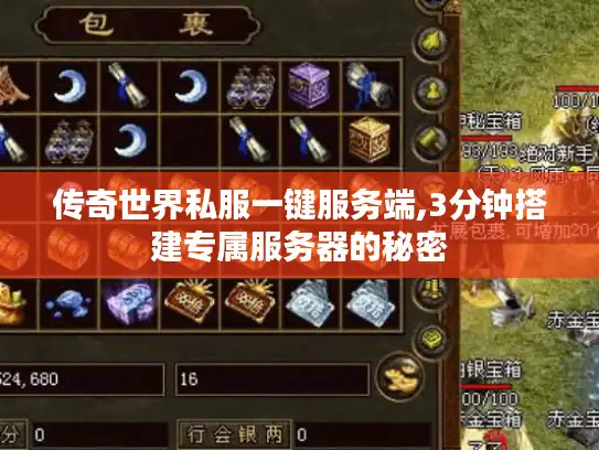 传奇世界私服一键服务端,3分钟搭建专属服务器的秘密