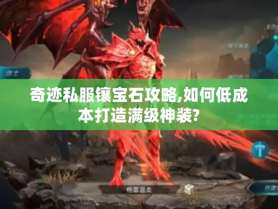 奇迹私服镶宝石攻略,如何低成本打造满级神装?
