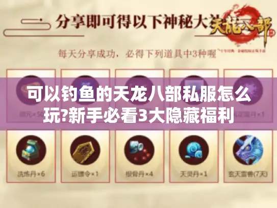 可以钓鱼的天龙八部私服怎么玩?新手必看3大隐藏福利