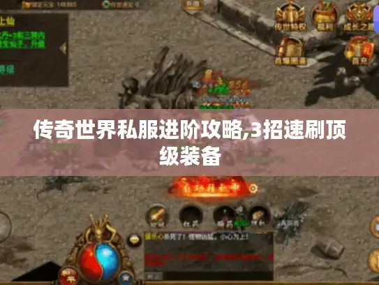 传奇世界私服进阶攻略,3招速刷顶级装备