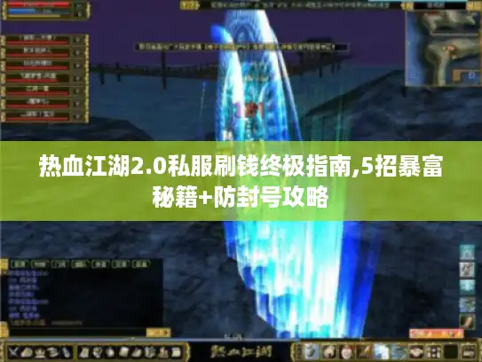热血江湖2.0私服刷钱终极指南,5招暴富秘籍+防封号攻略