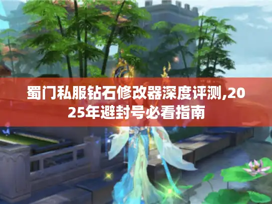 蜀门私服钻石修改器深度评测,2025年避封号必看指南