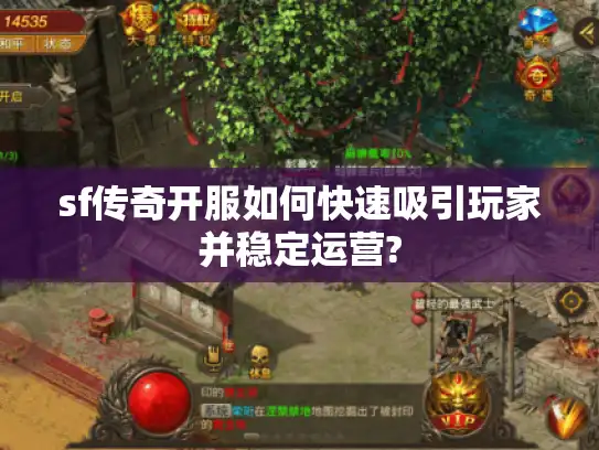 sf传奇开服如何快速吸引玩家并稳定运营?