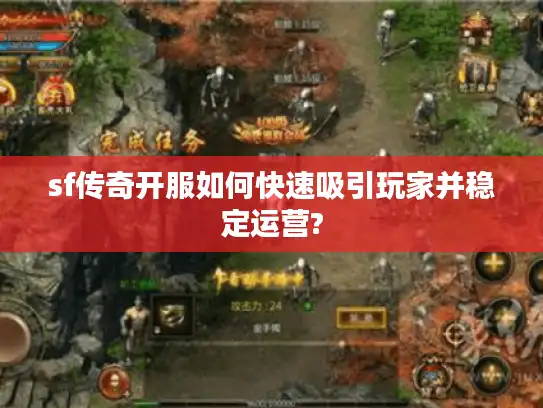 sf传奇开服如何快速吸引玩家并稳定运营?