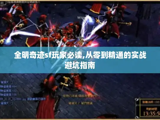 全明奇迹sf玩家必读,从零到精通的实战避坑指南