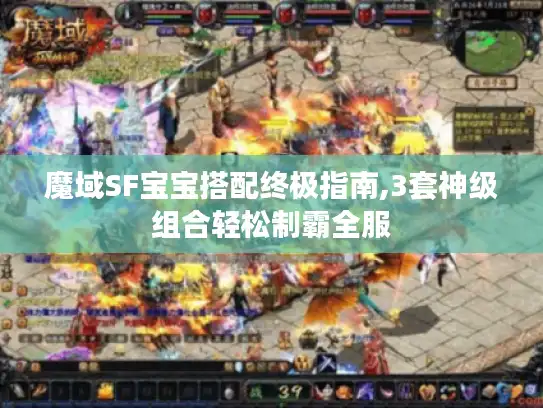 魔域SF宝宝搭配终极指南,3套神级组合轻松制霸全服