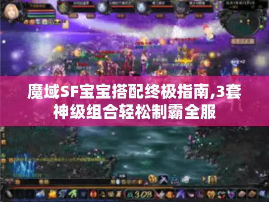 魔域SF宝宝搭配终极指南,3套神级组合轻松制霸全服