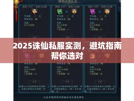 2025诛仙私服实测，避坑指南帮你选对
