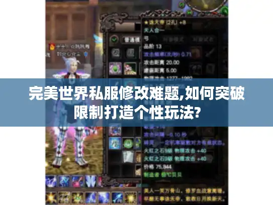 完美世界私服修改难题,如何突破限制打造个性玩法?