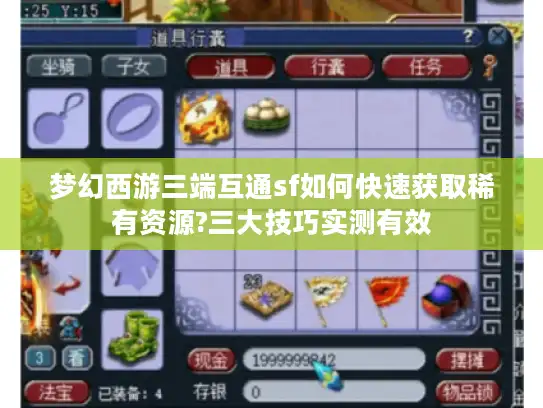 梦幻西游三端互通sf如何快速获取稀有资源?三大技巧实测有效 梦幻西游三端互通sf如何快速获取稀有资源?三大技巧实测有效