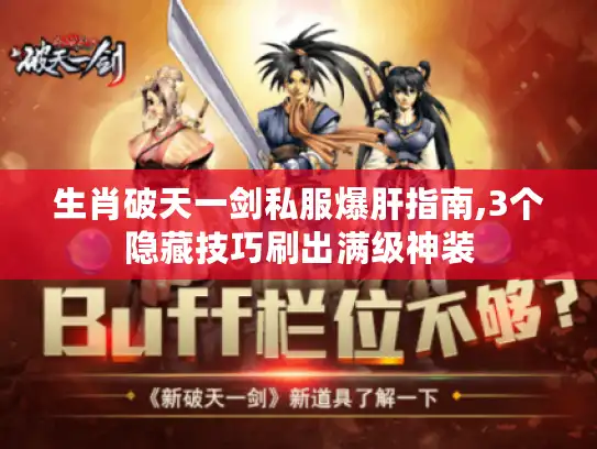 生肖破天一剑私服爆肝指南,3个隐藏技巧刷出满级神装