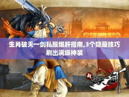 生肖破天一剑私服爆肝指南,3个隐藏技巧刷出满级神装
