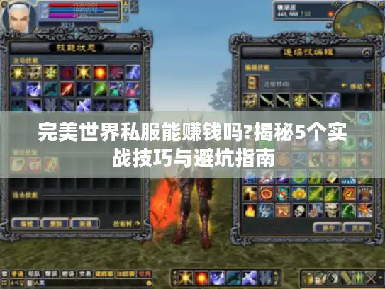 完美世界私服能赚钱吗?揭秘5个实战技巧与避坑指南