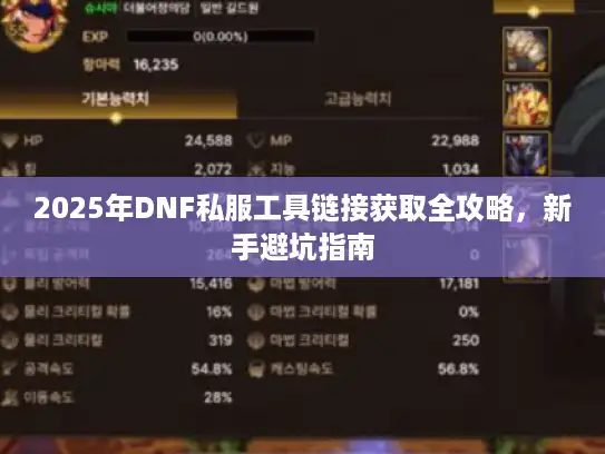 2025年DNF私服工具链接获取全攻略,新手避坑指南 2025年DNF私服工具链接获取全攻略,新手避坑指南