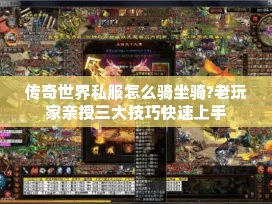 传奇世界私服怎么骑坐骑?老玩家亲授三大技巧快速上手