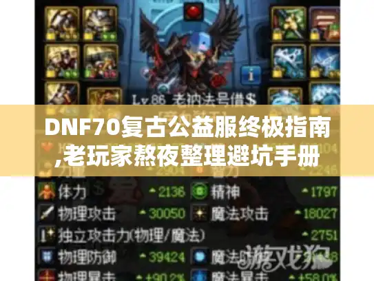 DNF70复古公益服终极指南,老玩家熬夜整理避坑手册