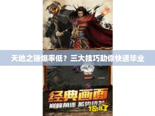 天地之锤爆率低?三大技巧助你快速毕业 天地之锤爆率低?三大技巧助你快速毕业