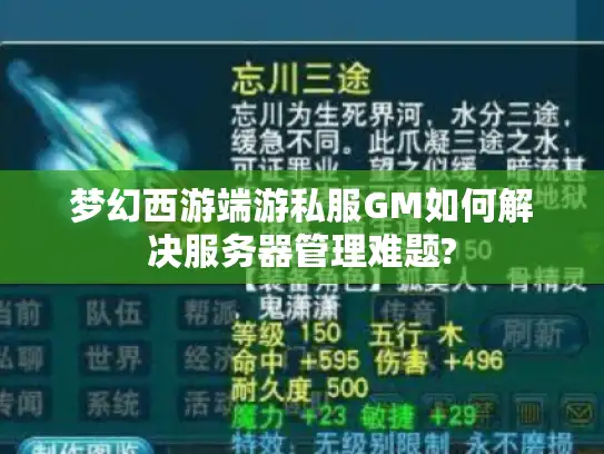 梦幻西游端游私服GM如何解决服务器管理难题? 梦幻西游端游私服GM如何解决服务器管理难题?