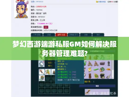 梦幻西游端游私服GM如何解决服务器管理难题? 梦幻西游端游私服GM如何解决服务器管理难题?