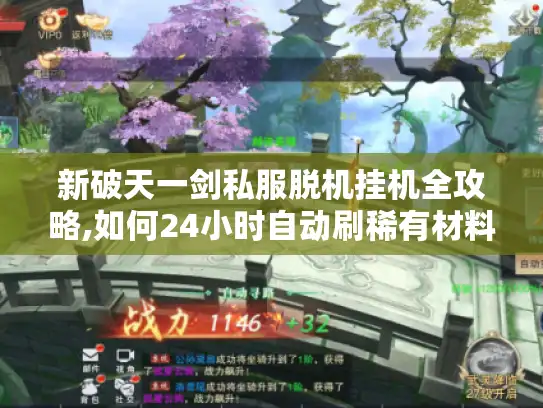 新破天一剑私服脱机挂机全攻略,如何24小时自动刷稀有材料?