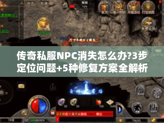 传奇私服NPC消失怎么办?3步定位问题+5种修复方案全解析 传奇私服NPC消失怎么办?3步定位问题+5种修复方案全解析