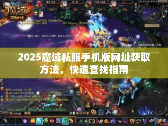 2025魔域私服手机版网址获取方法，快速查找指南