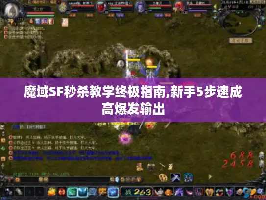 魔域SF秒杀教学终极指南,新手5步速成高爆发输出 魔域SF秒杀教学终极指南,新手5步速成高爆发输出