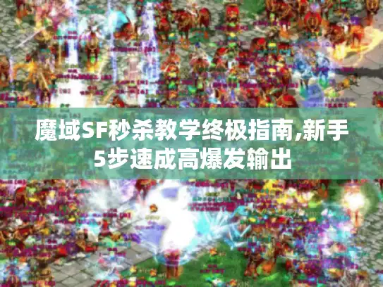 魔域SF秒杀教学终极指南,新手5步速成高爆发输出 魔域SF秒杀教学终极指南,新手5步速成高爆发输出